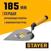 Кельма сердце STAYER Professional 08293, 185 мм, 2-х компонентная рукоятка