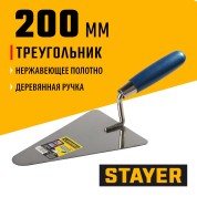 Кельма треугольник STAYER Professional 0831-2, 200 мм
