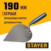Кельма сердце STAYER Professional 0831-3, 190 мм