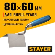 Кельма для внешних углов STAYER Professional 0835, 80 х 60 мм