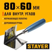 Кельма для внутренних углов STAYER Professional 0836, 80 х 60 мм