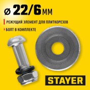 Режущий элемент для плиткорезов STAYER PROFESSIONAL 3320-22-4,6,4,6 мм,внеш d22 мм,внутр d6 мм