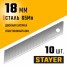 Сегментированные лезвия STAYER Professional 0916-S10, 18 мм, 10 шт