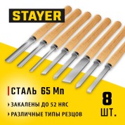 Набор ручных резцов по дереву STAYER Wood Master Professional 1836, 8 предм.