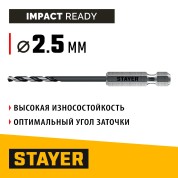 Сверло по металлу для винтовёртов и шуруповертов IMPACT READY STAYER 29603-2 29603-2 29603-2.5, Сверло по металлу для винтовёртов и шуруповертов IMPACT READY, НЕХ-1/4&Prime;, d 2 х 79 мм