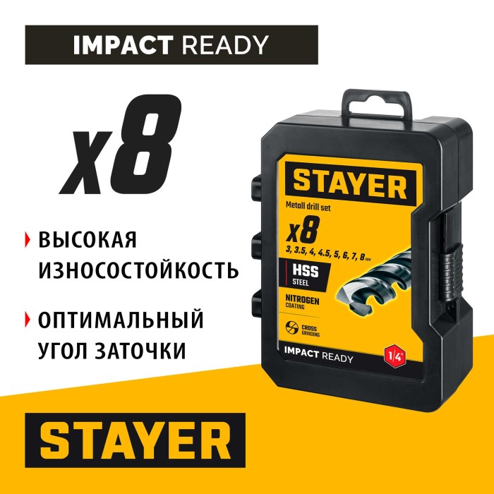 Набор сверл по металлу для винтовёртов и шуруповертов IMPACT READY STAYER 29603-H8, НЕХ-1/4&Prime;, 8 шт