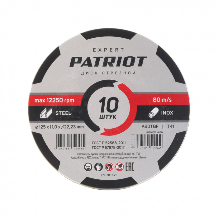 Диск абразивный отрезной по металлу (125x1.0x22.23 мм) Patriot 