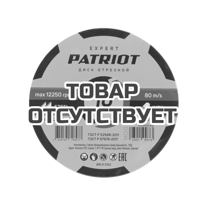 Диск абразивный отрезной по металлу (125х1.2х22.23 мм) Patriot 