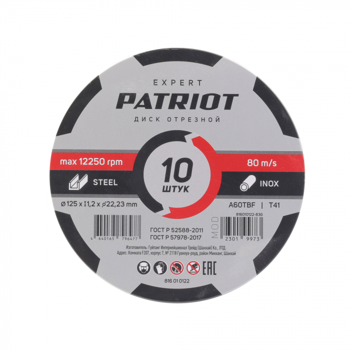 Диск абразивный отрезной по металлу (125х1.2х22.23 мм) Patriot 