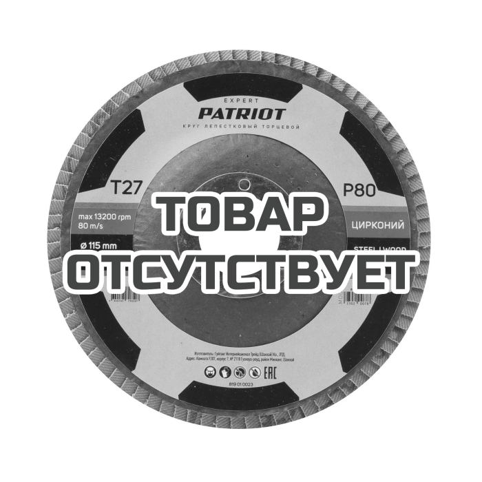 Круг лепестковый торцевой (115х22.23 мм, P80) Patriot 