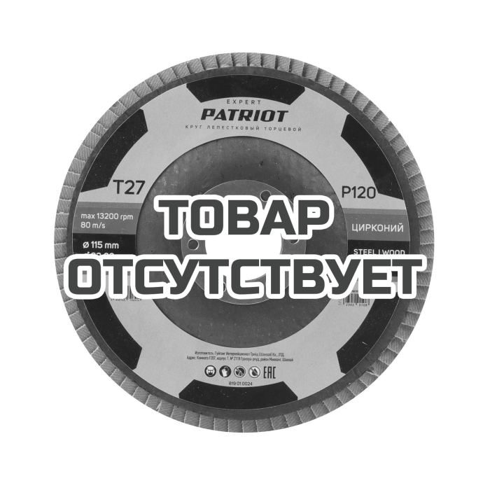 Круг лепестковый торцевой (115х22.23 мм, P120) Patriot 
