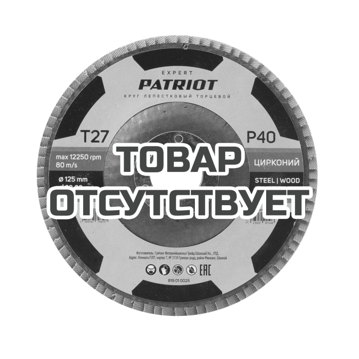 Круг лепестковый торцевой (125х22.23 мм, P40) Patriot 