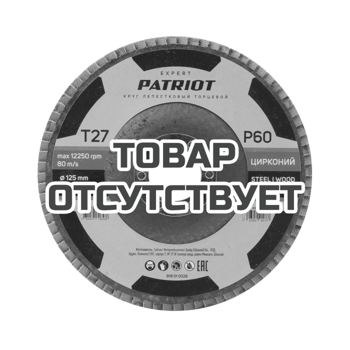Круг лепестковый торцевой (125х22.23 мм, P60) Patriot 