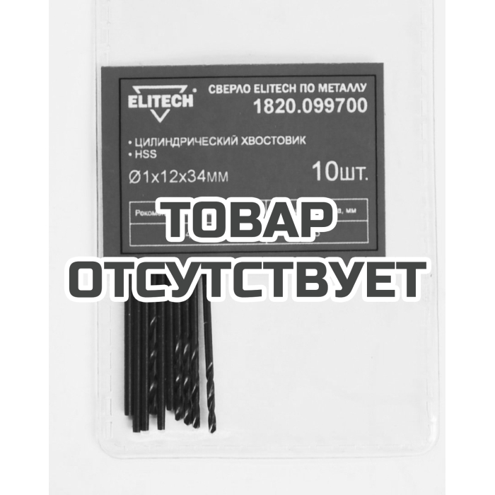 Сверло HSS ELITECH 1.0х34 1шт 1820.099700