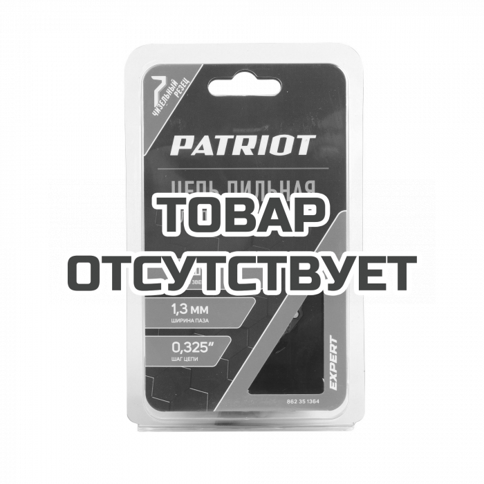 Цепь пильная 0,325", 1,3 мм, 64 звена Patriot 20BPE-64E