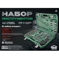 Набор инструментов HAUSKRAFTER для авто, для ремонта  дома 121 предмет