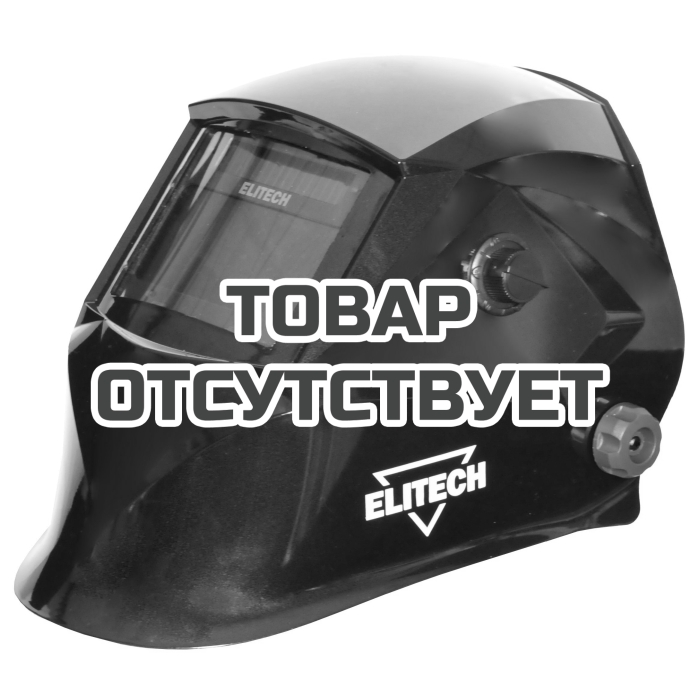 Маска сварочная ELITECH 710 (E0912.003.00)