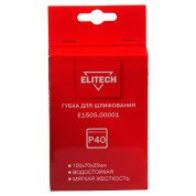 Губка для шлифования ELITECH 100х70х25 P40 мягкая E1505.00001