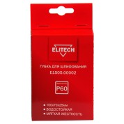 Губка для шлифования ELITECH 100х70х25 P60 мягкая E1505.00002