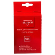 Губка для шлифования ELITECH 100х70х25 P80 мягкая E1505.00003