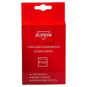 Губка для шлифования ELITECH 100х70х25мм P120 мягкая E1505.00005