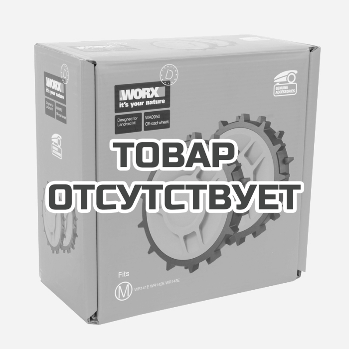 Комплект колес повышенной проходимости &ldquo;Внедорожник&rdquo; для Landroid (2 шт)