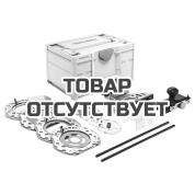 Набор оснастки FESTOOL ZS-OF 2200 M