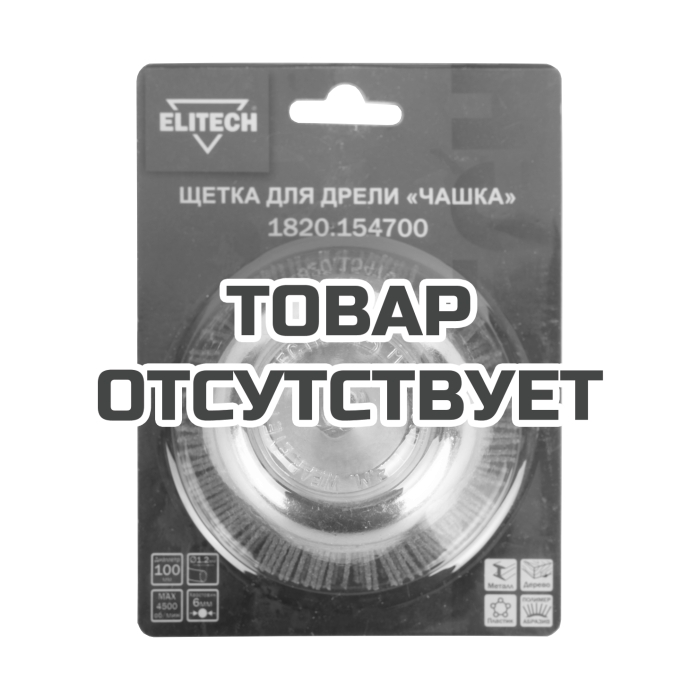 Щетка для дрели ELITECH 100 мм 1820.154700
