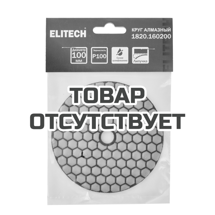 Алмазный круг ELITECH 100мм P100 сухое шлифование 1820.160200