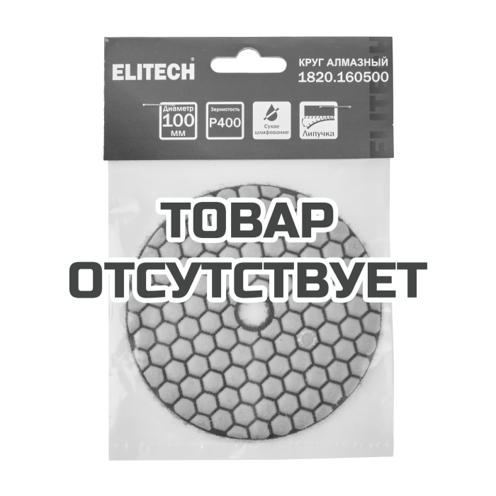 Алмазный круг ELITECH 100мм P400 сухое шлифование 1820.160500