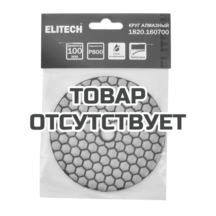 Алмазный круг ELITECH 100мм P800 сухое шлифование 1820.160700