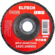 Диск зачистной ELITECH 125х22,2мм 1820.168900