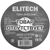 Диск отрезной ELITECH 125х1,0 сталь 1820.172700