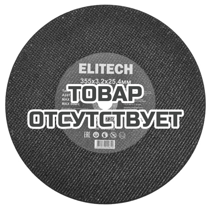 Диск отрезной ELITECH 355х3,2 сталь 1820.173900