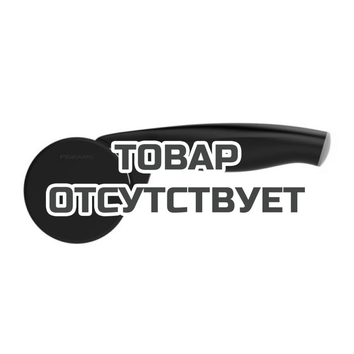 Нож для пиццы Fiskars Functional Form