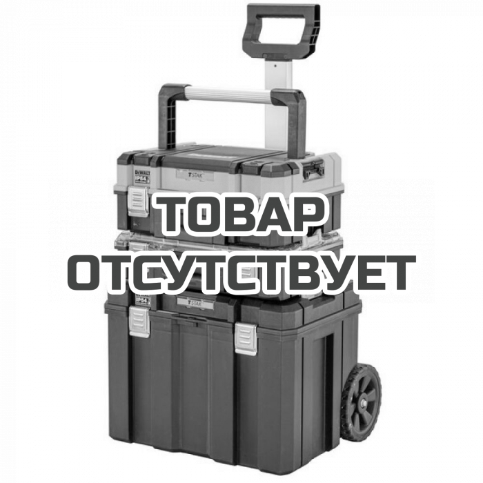 Набор ящиков DeWALT TSTAK 2.0, DWST83411-1