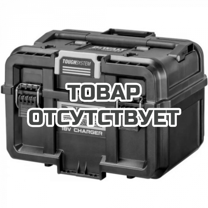 Ящик-зарядное устройство DeWALT Toughsystem 2.0, DWST83471