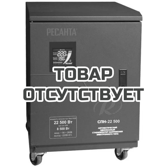 Однофазный цифровой стабилизатор пониженного напряжения Ресанта СПН-22500