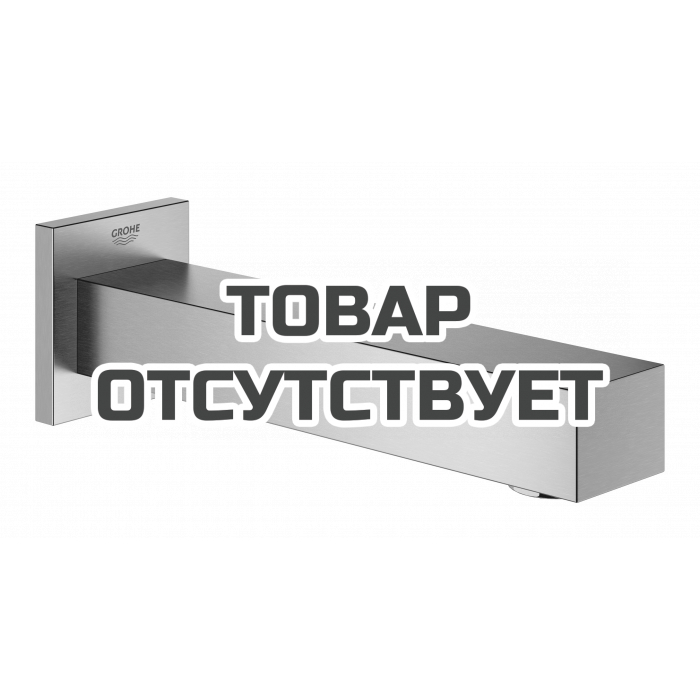 Излив для ванны GROHE Universal Cube, суперсталь 