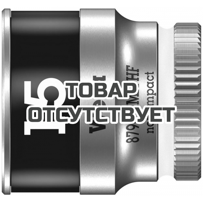 Головка торцевая WERA 8790 HMA HF Zyklop 6-гранная 1/4", 15 x 23 мм 003010
