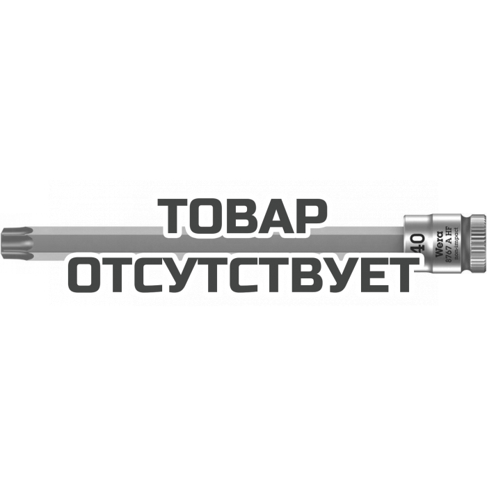 Головка торцевая WERA 8767 A HF TORX Zyklop с вставкой-битой 1/4", TX 40 x 100 мм, с фиксацией 003372