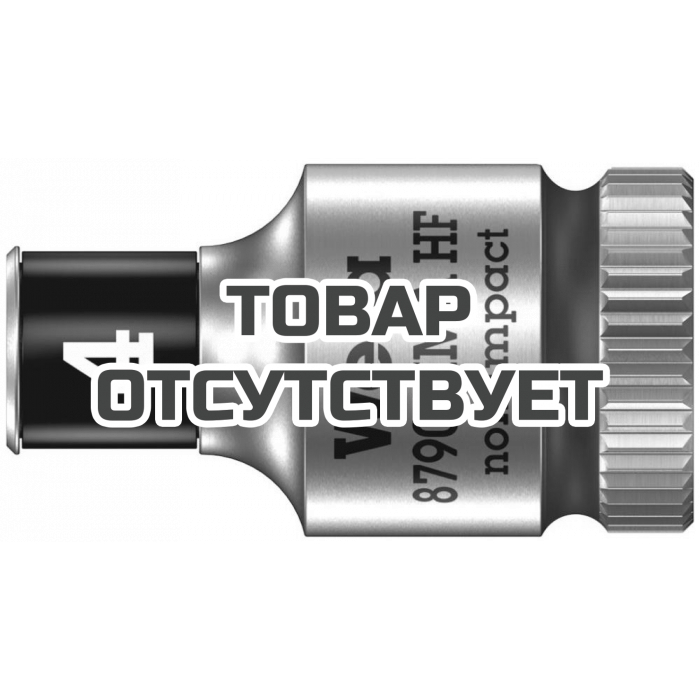 Головка торцевая WERA 8790 HMA HF Zyklop 6-гранная 1/4", с фиксацией, 4 x 23 мм 003717