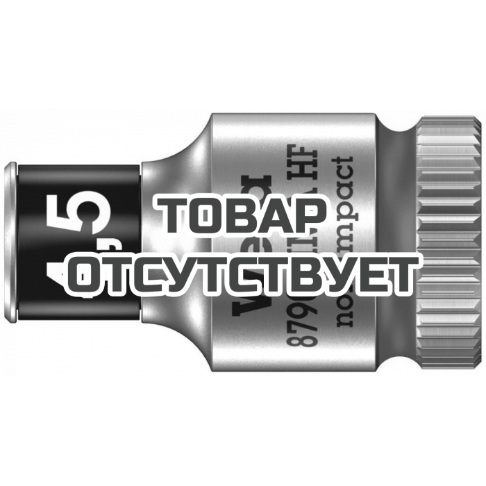 Головка торцевая WERA 8790 HMA HF Zyklop 6-гранная 1/4", с фиксацией, 4.5 x 23 мм 003718