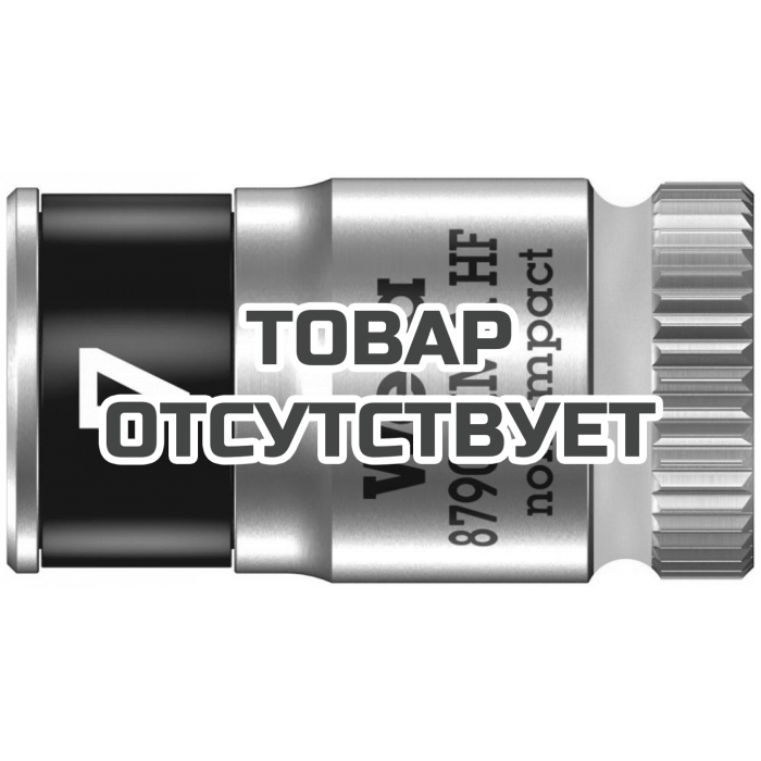 Головка торцевая WERA 8790 HMA HF Zyklop 6-гранная 1/4", с фиксацией, 7 x 23 мм 003722