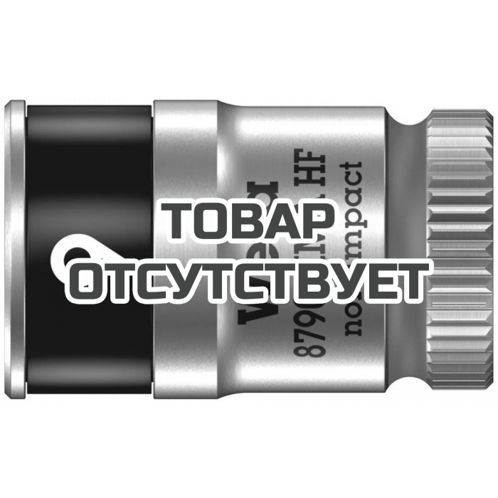 Головка торцевая WERA 8790 HMA HF Zyklop 6-гранная 1/4", с фиксацией, 9 x 23 мм 003724
