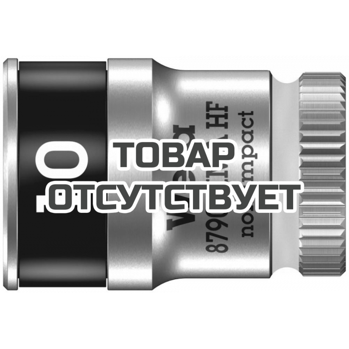Головка торцевая WERA 8790 HMA HF Zyklop 6-гранная 1/4", с фиксацией, 10 x 23 мм 003725