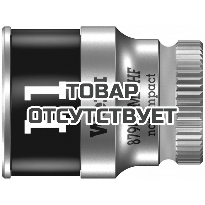 Головка торцевая WERA 8790 HMA HF Zyklop 6-гранная 1/4", с фиксацией, 11 x 23 мм 003726
