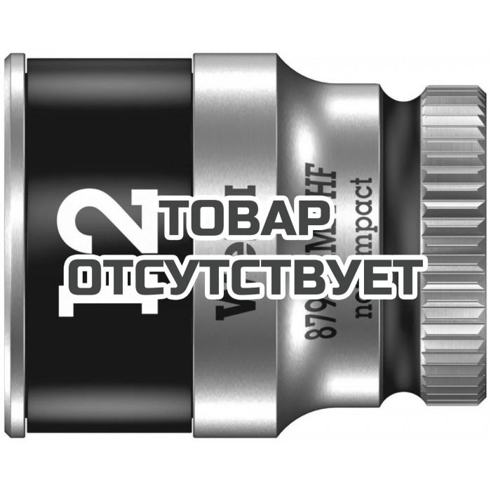 Головка торцевая WERA 8790 HMA HF Zyklop 6-гранная 1/4", с фиксацией, 12 x 23 мм 003727