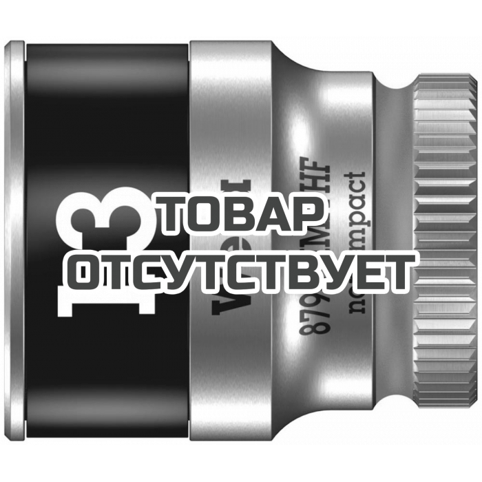 Головка торцевая WERA 8790 HMA HF Zyklop 6-гранная 1/4", с фиксацией, 13 x 23 мм 003728