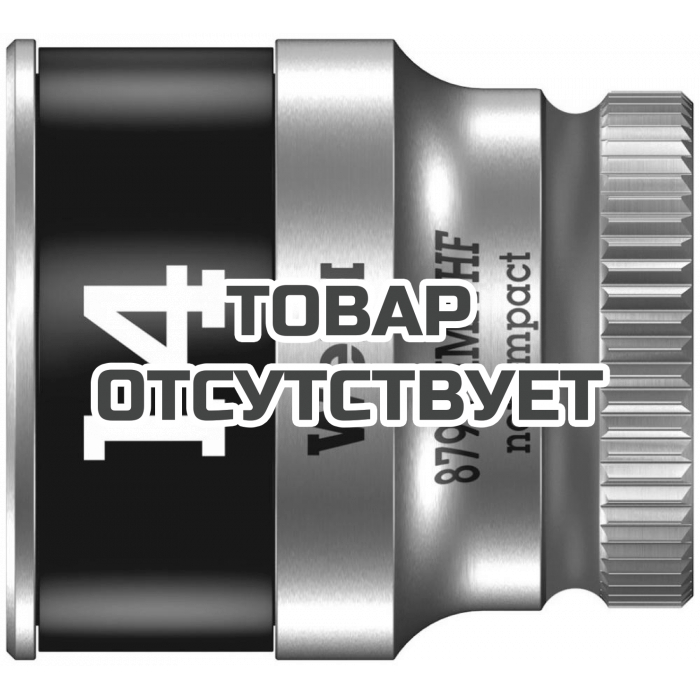 Головка торцевая WERA 8790 HMA HF Zyklop 6-гранная 1/4", с фиксацией, 14 x 23 мм 003729